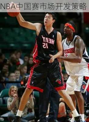 NBA中国赛市场开发策略