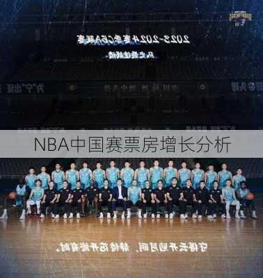NBA中国赛票房增长分析
