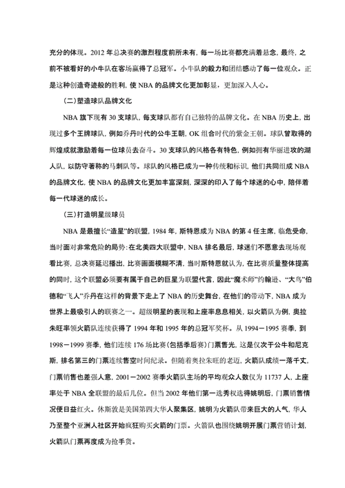 NBA赛事营销策略