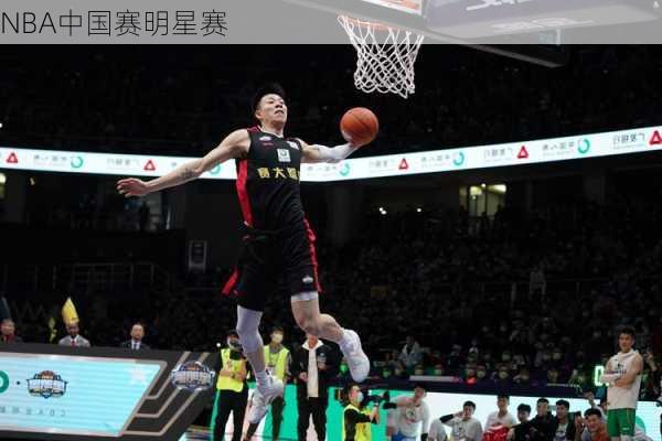 NBA中国赛明星赛