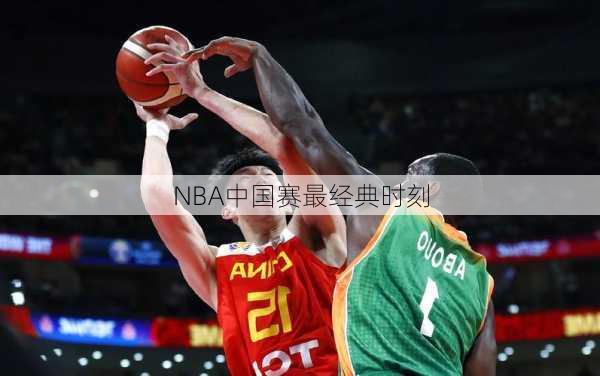 NBA中国赛最经典时刻