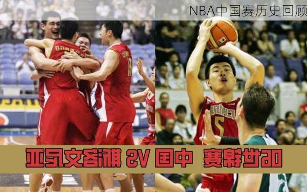 NBA中国赛历史回顾