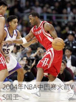 2004年NBA中国赛火箭VS国王