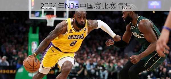 2024年NBA中国赛比赛情况