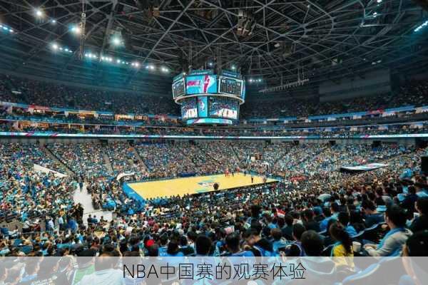 NBA中国赛的观赛体验