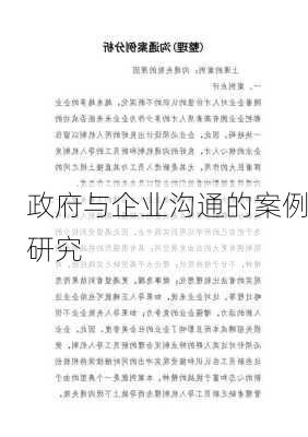 政府与企业沟通的案例研究