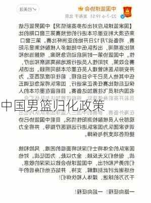 中国男篮归化政策