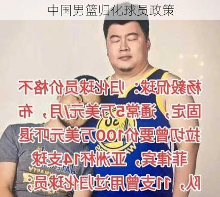中国男篮归化球员政策