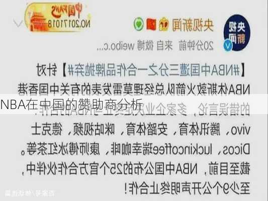 NBA在中国的赞助商分析