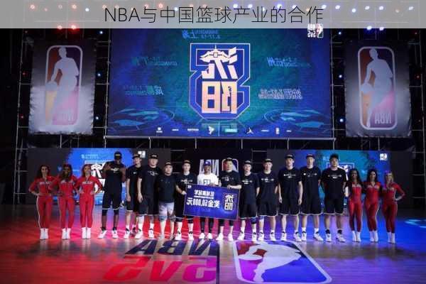 NBA与中国篮球产业的合作
