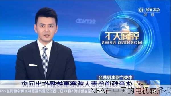 NBA在中国的电视转播权