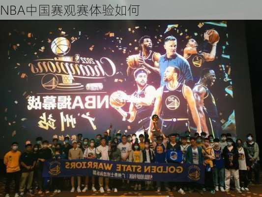 NBA中国赛观赛体验如何