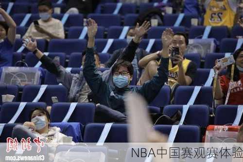 NBA中国赛观赛体验