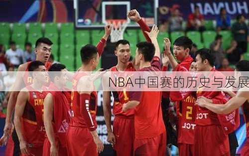 NBA中国赛的历史与发展