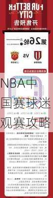 NBA中国赛球迷观赛攻略