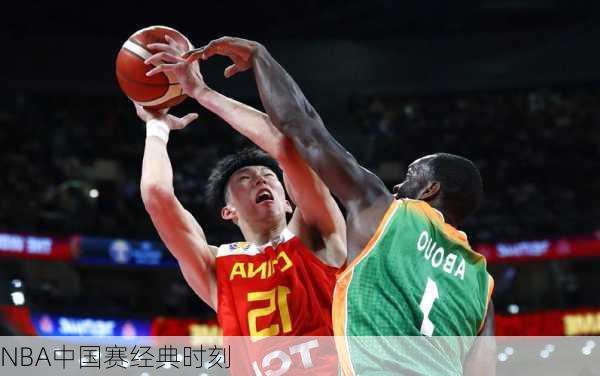 NBA中国赛经典时刻