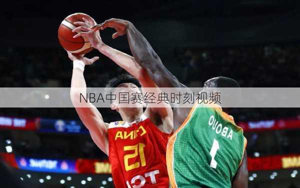 NBA中国赛经典时刻视频