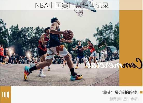 NBA中国赛门票销售记录