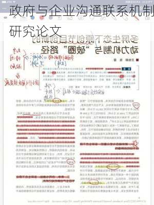 政府与企业沟通联系机制研究论文