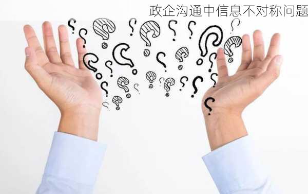 政企沟通中信息不对称问题
