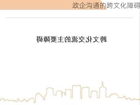 政企沟通的跨文化障碍