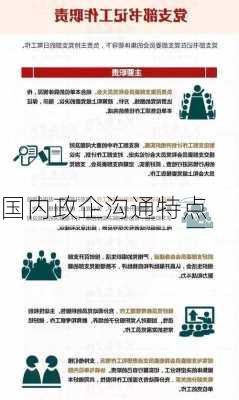 国内政企沟通特点