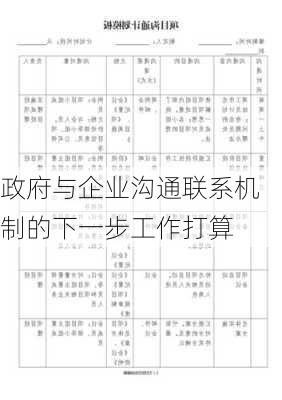 政府与企业沟通联系机制的下一步工作打算