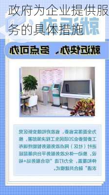 政府为企业提供服务的具体措施