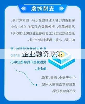 企业融资政策