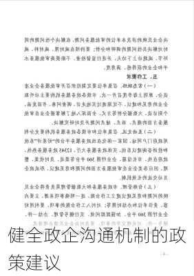 健全政企沟通机制的政策建议