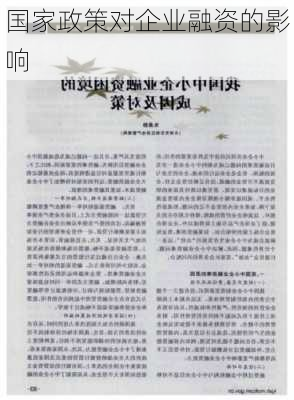 国家政策对企业融资的影响