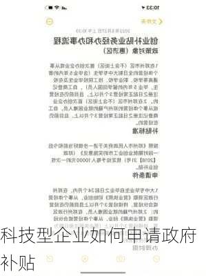 科技型企业如何申请政府补贴
