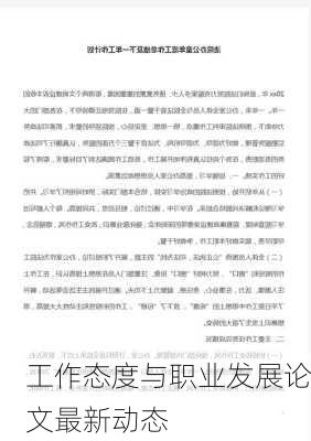 工作态度与职业发展论文最新动态