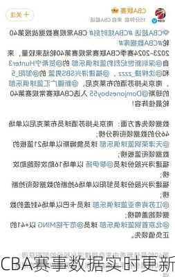 CBA赛事数据实时更新