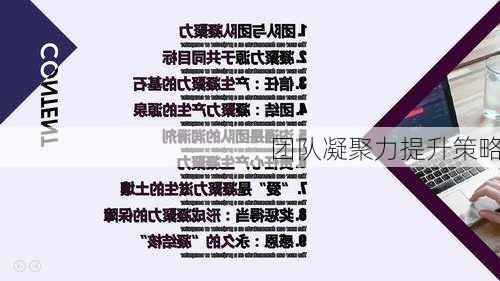 团队凝聚力提升策略