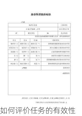 如何评价任务的有效性