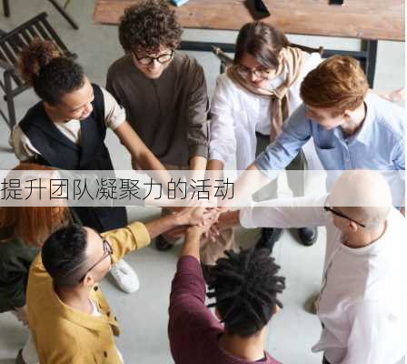 提升团队凝聚力的活动