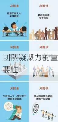 团队凝聚力的重要性