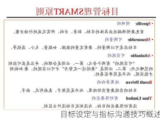 目标设定与指标沟通技巧概述