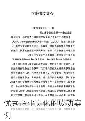 优秀企业文化的成功案例