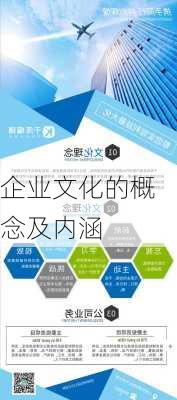 企业文化的概念及内涵