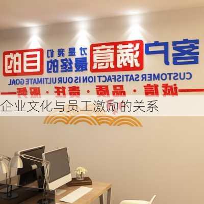 企业文化与员工激励的关系