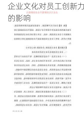 企业文化对员工创新力的影响