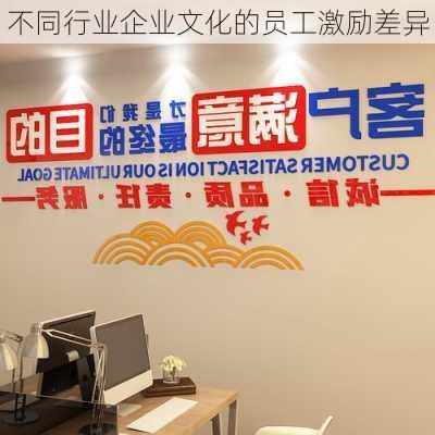 不同行业企业文化的员工激励差异