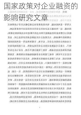 国家政策对企业融资的影响研究文章