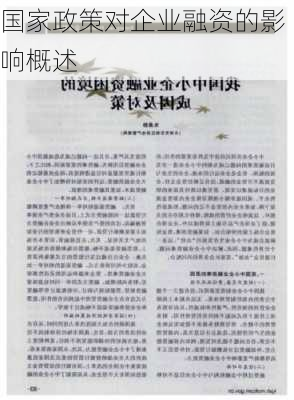 国家政策对企业融资的影响概述