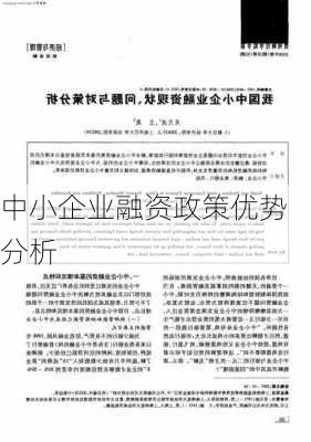 中小企业融资政策优势分析