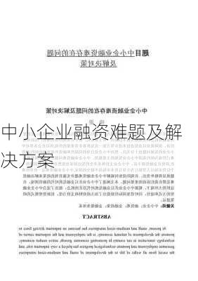 中小企业融资难题及解决方案