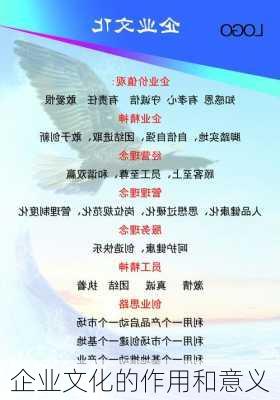 企业文化的作用和意义