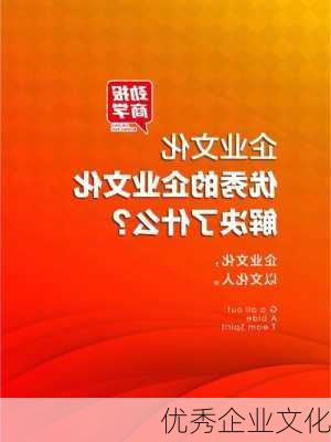 优秀企业文化